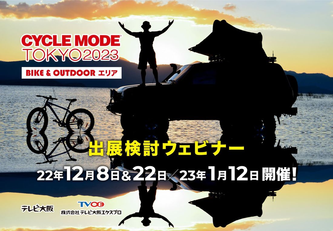 【CYCLE MODE TOKYO 2023】「BIKE&OUTDOOR」特化エリアへの出展検討ウェビナーを開催