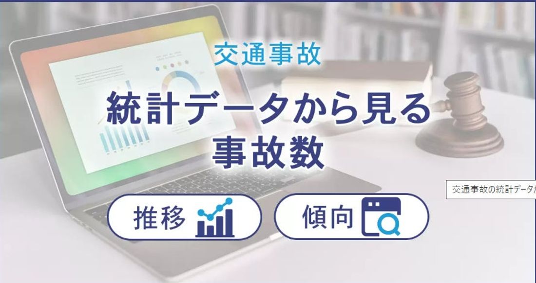 交通事故の統計データから見る事故数の推移と傾向