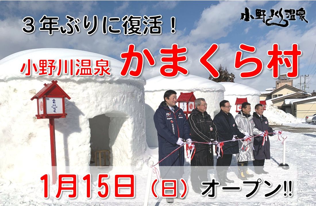 小野川温泉の巨大かまくら村、３年ぶり復活！ラーメン出前も