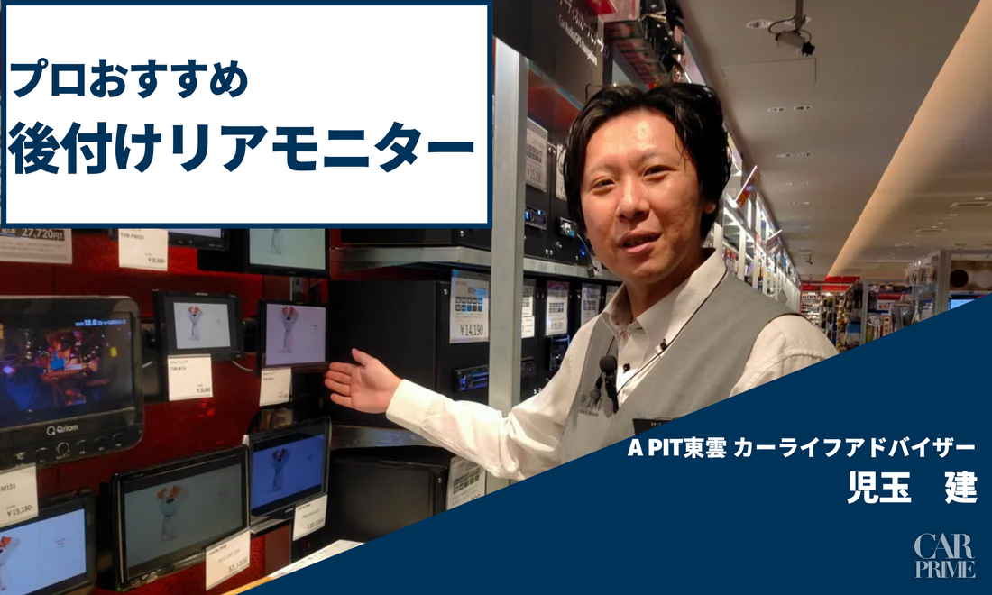 リアモニター　おすすめ