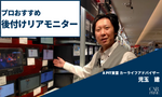リアモニター　おすすめ