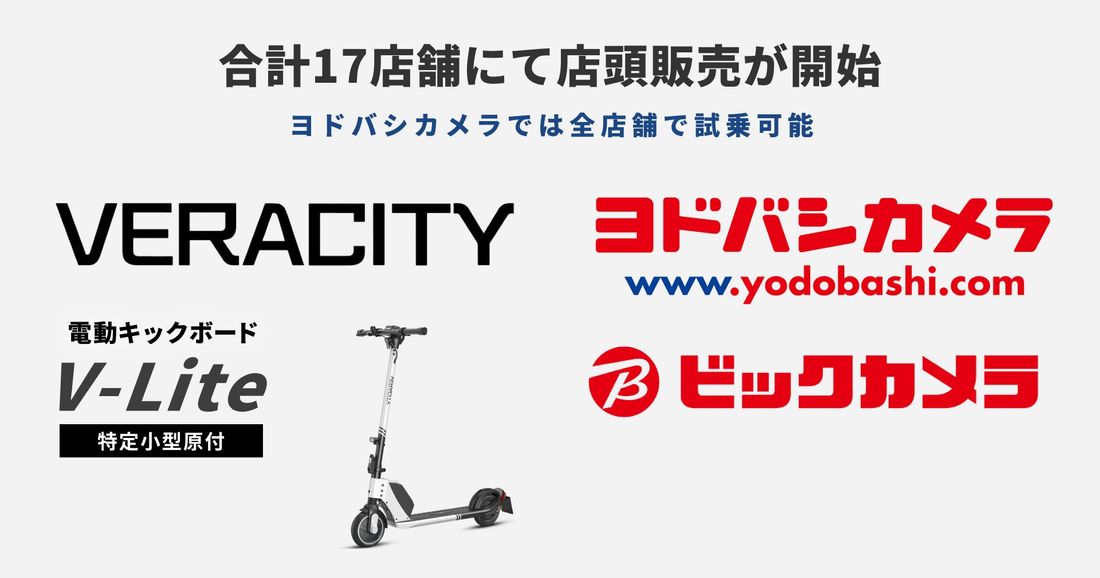 日本最小/最軽量クラスの特定小型原付「V-Lite」が全国のビックカメラとヨドバシカメラで店頭販売開始！