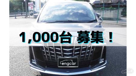 1,000台 募集!