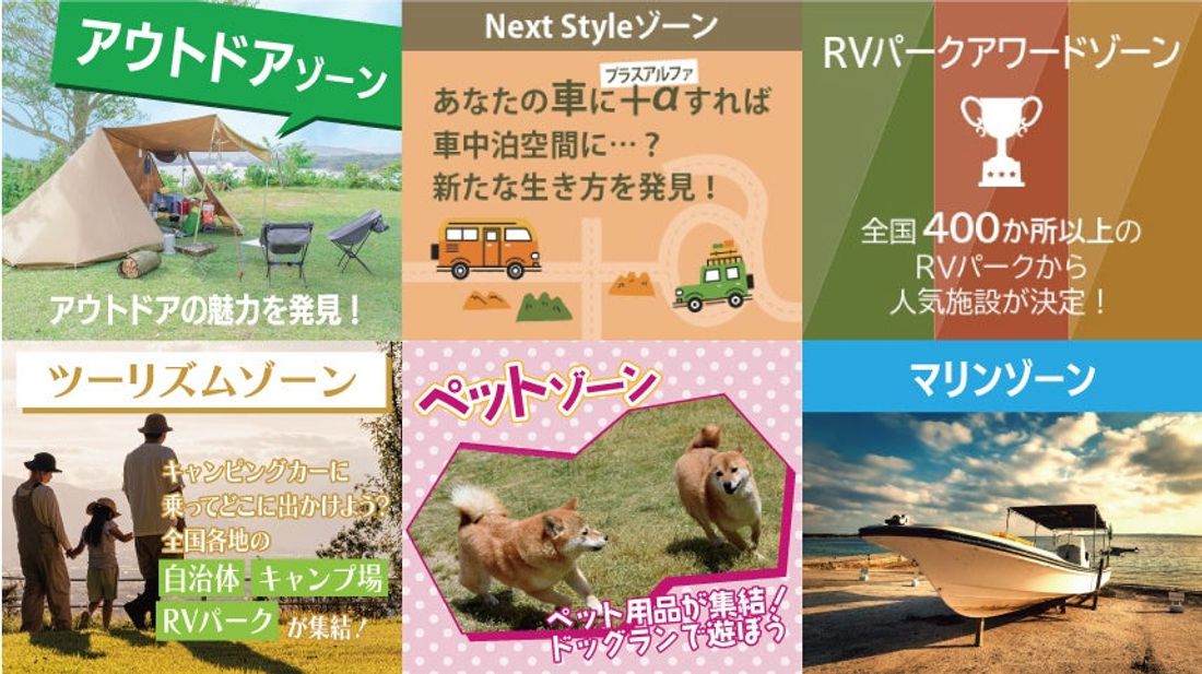 アジア最大級のアウトドア＆レジャーイベント『ジャパンキャンピングカーショー2024』コンセプトゾーン情報解禁！&来場者…