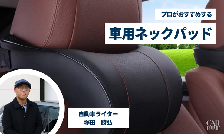 車用ネックパッド