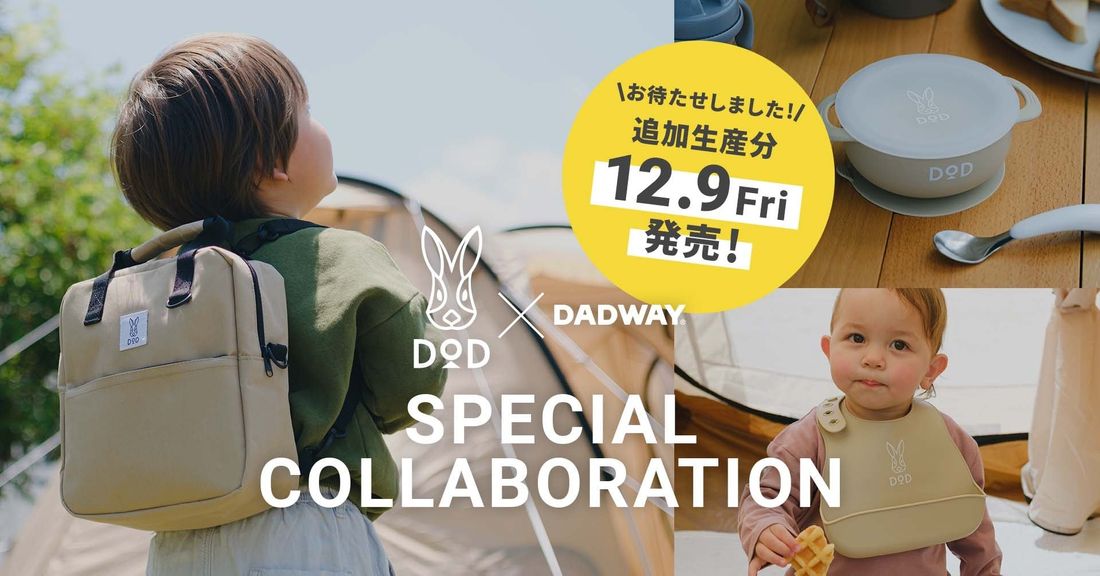 DODとDADWAYがコラボしたアウトドア・ベビーグッズ、12月9日より待望の再販売が決定