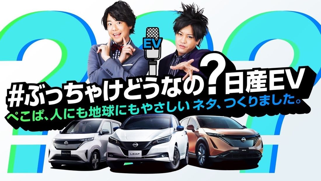 WEB番組「#ぶっちゃけどうなの？日産EV」ぺこぱが、“あのM-1決勝”超えのネタづくりに挑戦！