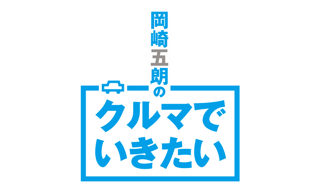 アヘッド 岡崎五朗のクルマでいきたい ロゴ