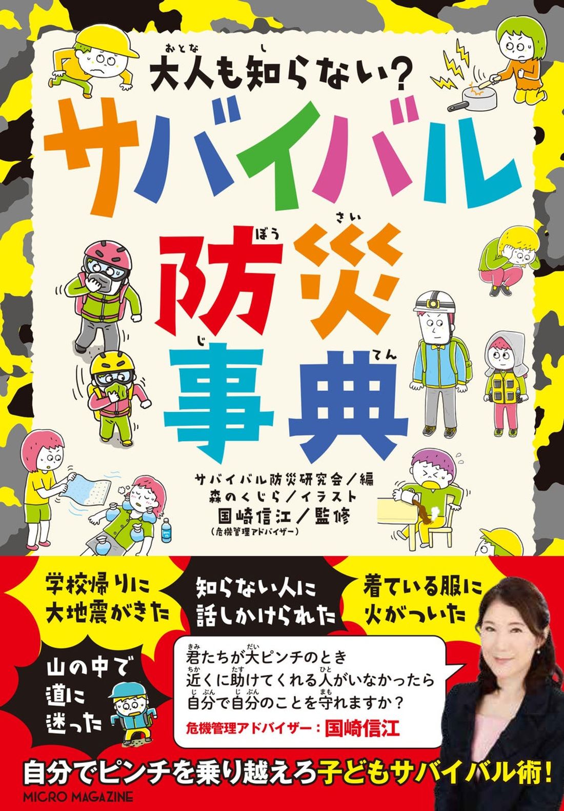 『大人も知らない？ サバイバル防災事典』本日発売！子どもがひとりのときに、大地震がおきたり、知らない人に話しかけられた…