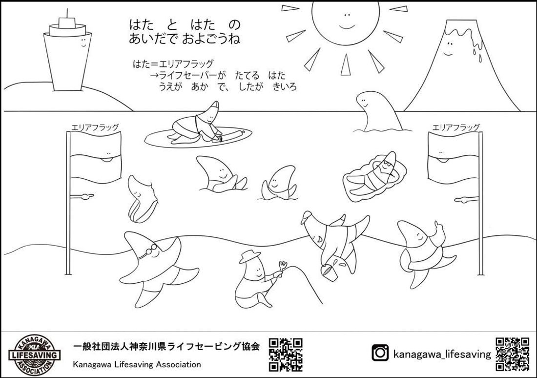 夏の海を楽しく「安全に」を、遊びながら学べるぬり絵と絵本ができました！現役ライフセーバーであるお母さんが描いたぬり絵と…