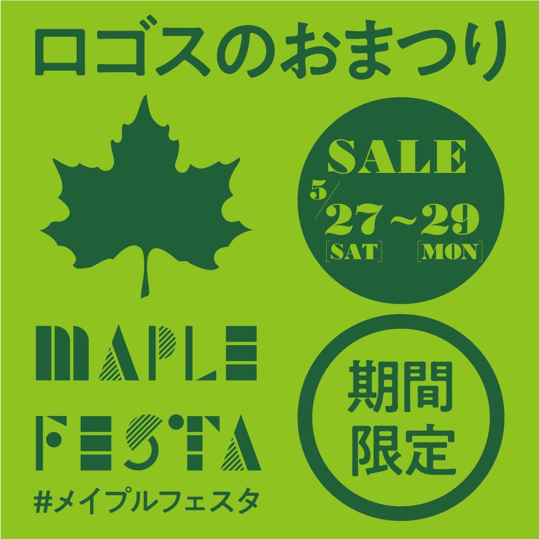 家族で楽しいイベント!夏キャンプにぴったりなお買い得アイテムなどワクワクの3日間!ロゴスのお祭り「メイプルフェスタ」5…