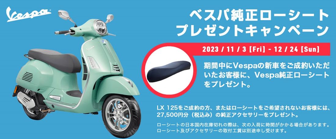 ベスパ 純正ローシート プレゼントキャンペーン実施のご案内