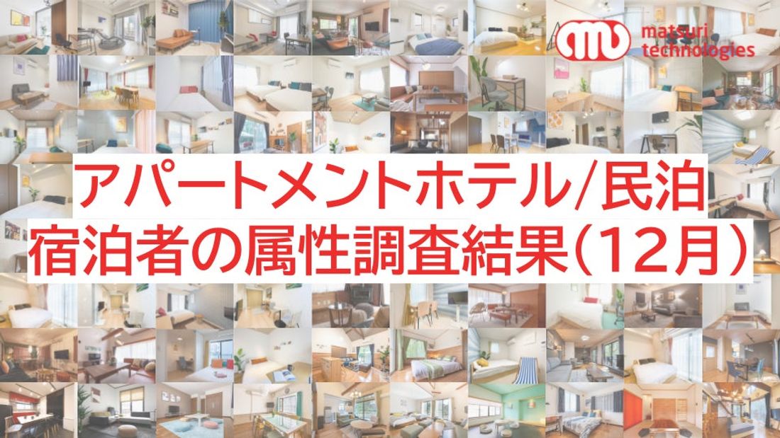 【アパートメントホテル/民泊の宿泊者属性調査結果（12月）】訪日客は加速度的に増加、アメリカ、韓国、オーストラリア、台…