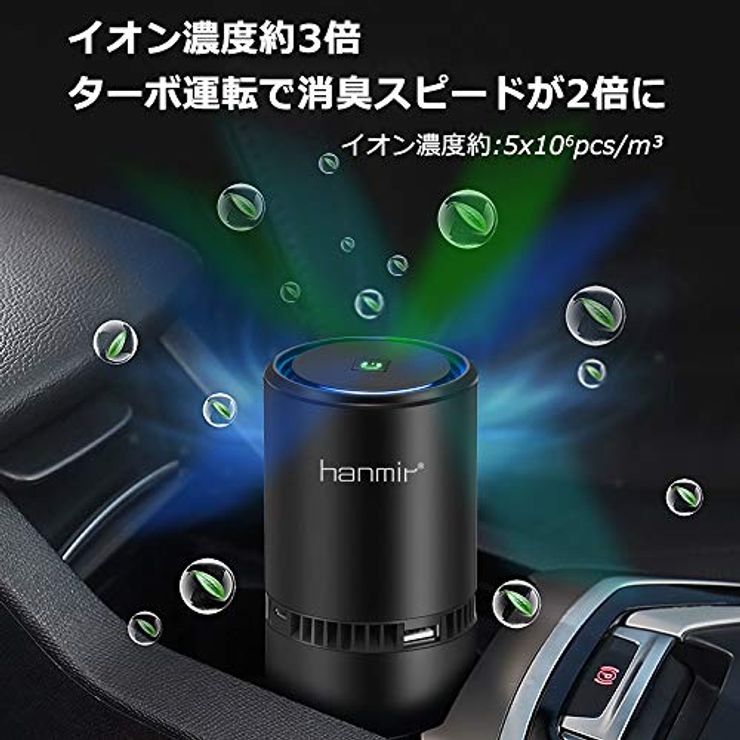 Ｈanmir 車載空気清浄機 イオン発生機 PM2.5 花粉対策 脱臭 オフィス/寝室/クローゼット/車内/卓上/...