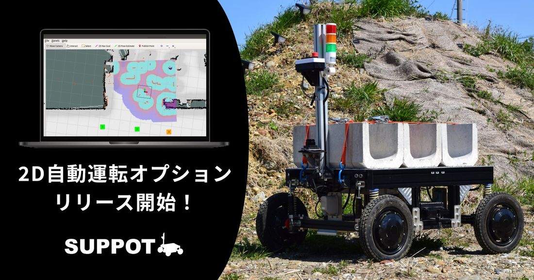 ソミックトランスフォーメーション、作業支援ロボット「SUPPOT」レンタルサービスで「2D自動運転オプション」をリリース