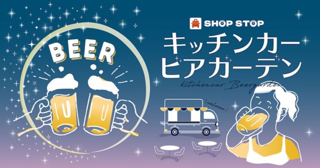 7月の3連休はルミネ有楽町へ。HUBトラック×キッチンカー×DJで盛り上がる「Lumine Passage BEER …
