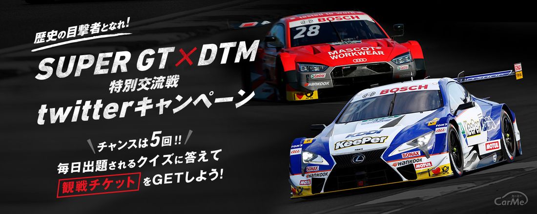 SUPER GT×DTM 特別交流戦開催!