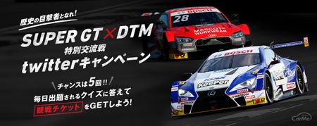 SUPER GT×DTM 特別交流戦開催!