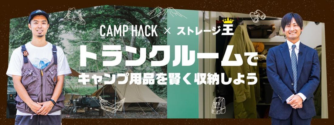 「CAMP HACK」×「ストレージ王」コラボ動画が6月22日公開 限定コラボキャンペーンも開催