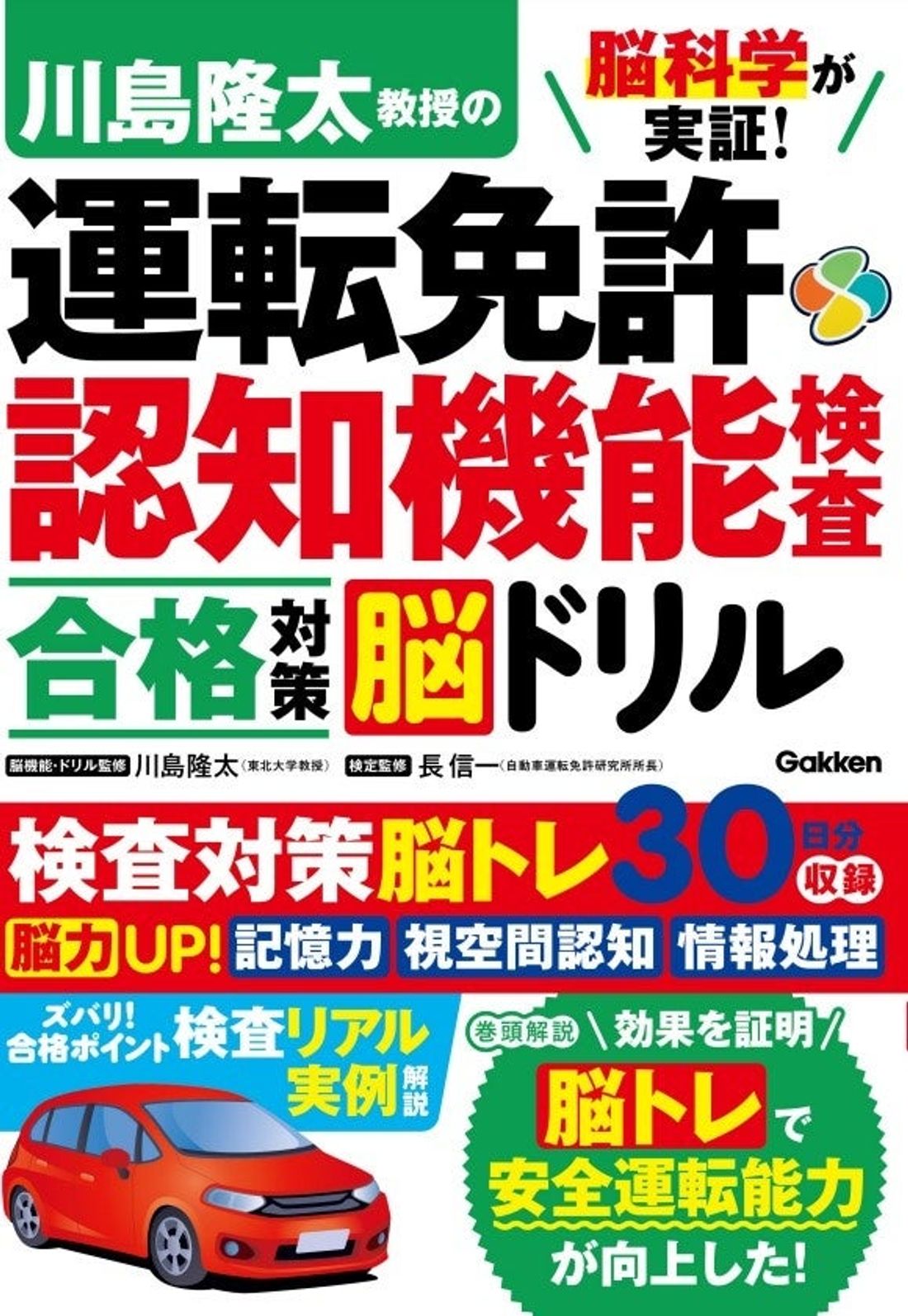 最新脳科学による運転免許認知機能検査対策本が発売！　最新脳トレで安全運転能力が上がる！　東北大学・川島隆太教授による検…