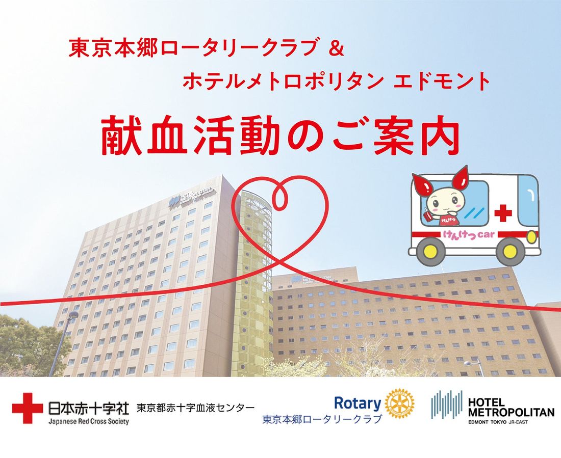 【ホテルメトロポリタン エドモント】新型コロナウイルス感染症の影響による献血者減少の対策を支援。ホテルメトロポリタン …