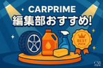 CARPRIME編集部