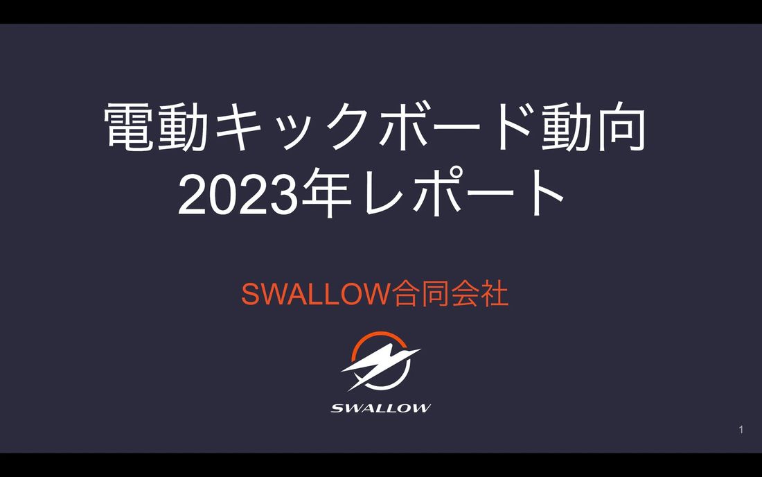 2023年の電動キックボード市場動向をまとめたレポートを公開