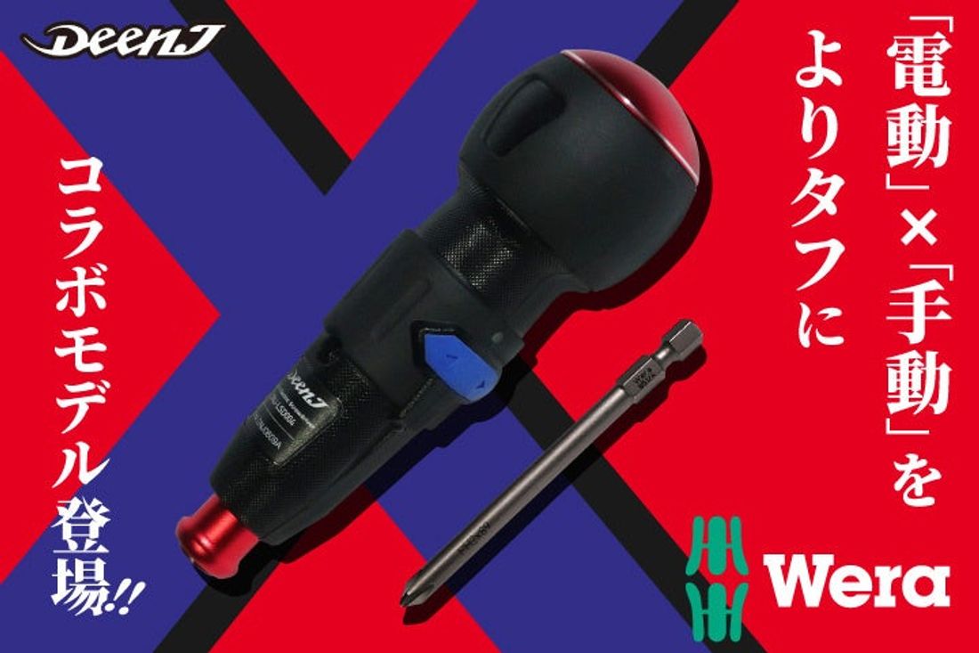 ファクトリーギアがDEEN.J x WERAコラボの最新工具「電動グリップフィットドライバー」を4/27に発売!