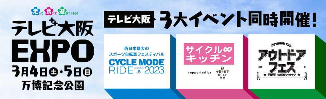 【3月4日(土)・5日(日)】自転車にアウトドア用品にグルメまで!テレビ大阪の人気3大イベントが同時開催!3/4・5日…
