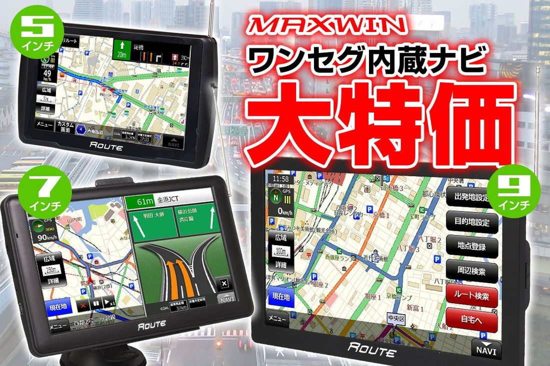 カー用品メーカーMAXWINのワンセグ内蔵ポータブルナビシリーズが大特価セールを開催!