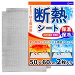 【保温&保冷シート】50×60cm 2枚入り夏 冬 対応