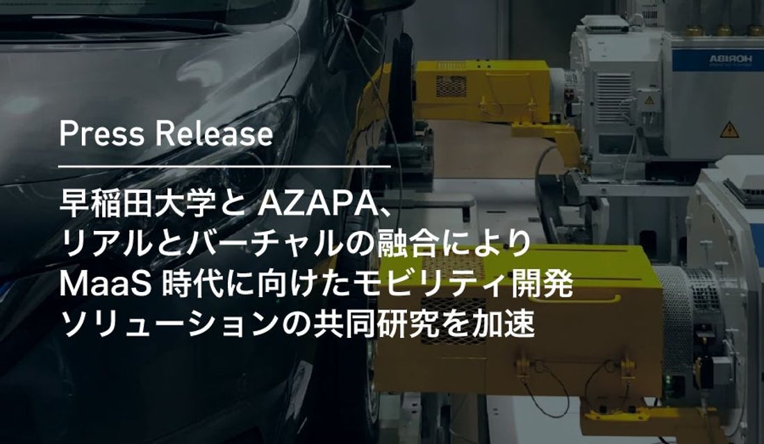 早稲田大学とAZAPA、リアルとバーチャルの融合によりMaaS時代に向けたモビリティ開発ソリューションの共同研究を加速