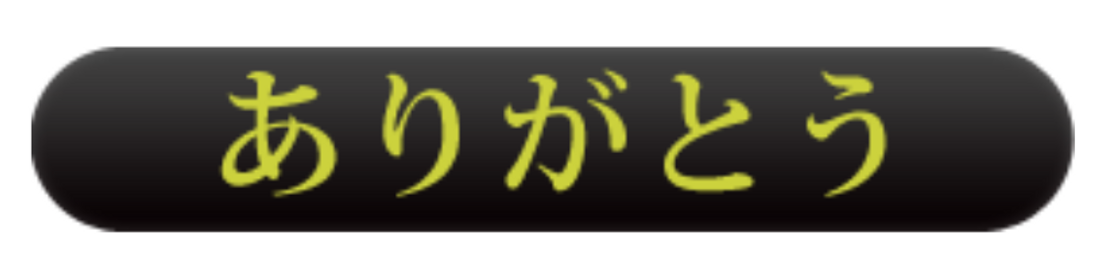 ありがとうランプ（ありがとう・黄色）
