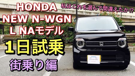 試乗動画 ホンダ 新型n Wgnオーナーが街乗り試乗レビュー 新型n Wgn Naモデルの走りはいかに 車ニュース 中古車情報 中古車検索なら 車選びドットコム 車選び Com