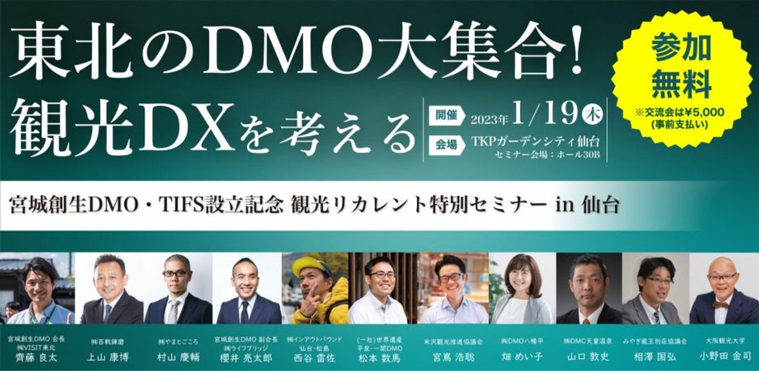 【1/19仙台・1/24東京の２都市で無料開催】文科省観光リカレント推進事業　新しい観光のリーダー達が集合する新年特別…