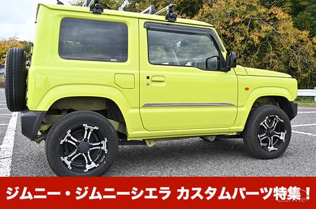 ジムニー JB64、ジムニーシエラ JB74 専用カスタムパーツ特集