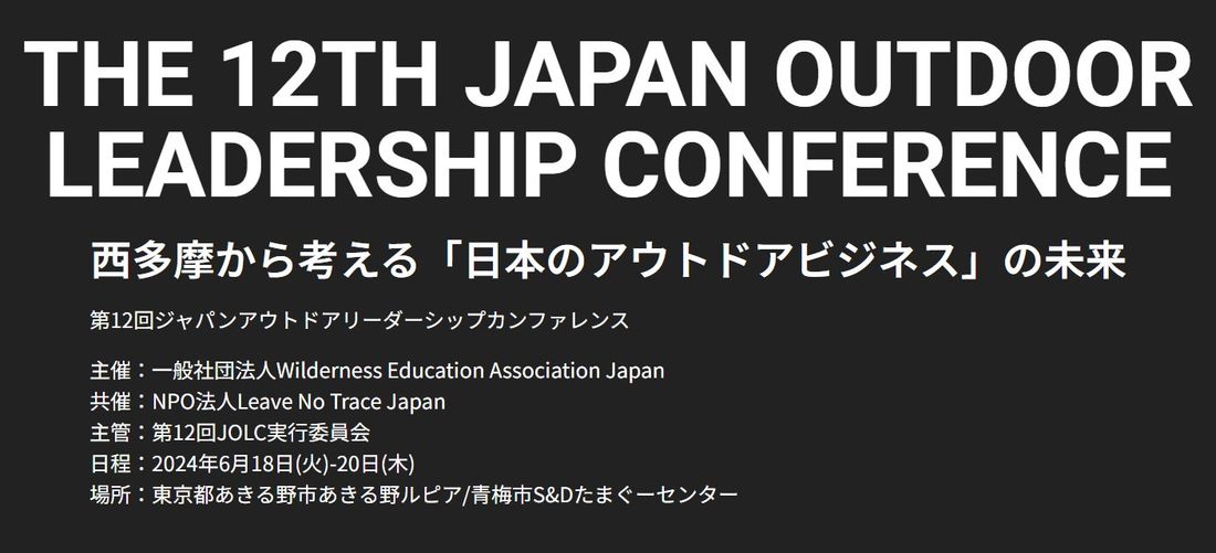 次世代の保育者・教育者の養成を目指す。日本初 アウトドアを楽しむための環境倫理プログラム ” LNT野外指導者養成連携…