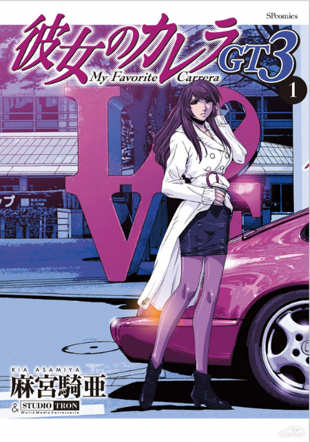 彼女のカレラ GT3