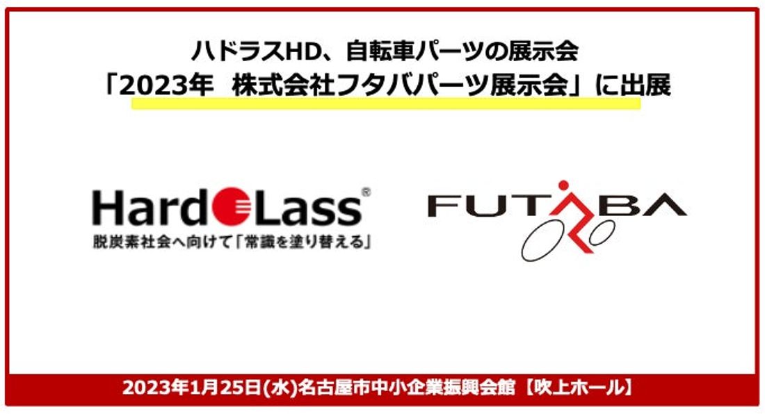 ハドラスHD、自転車パーツの展示会「2023年 株式会社フタバパーツ展示会」に出展