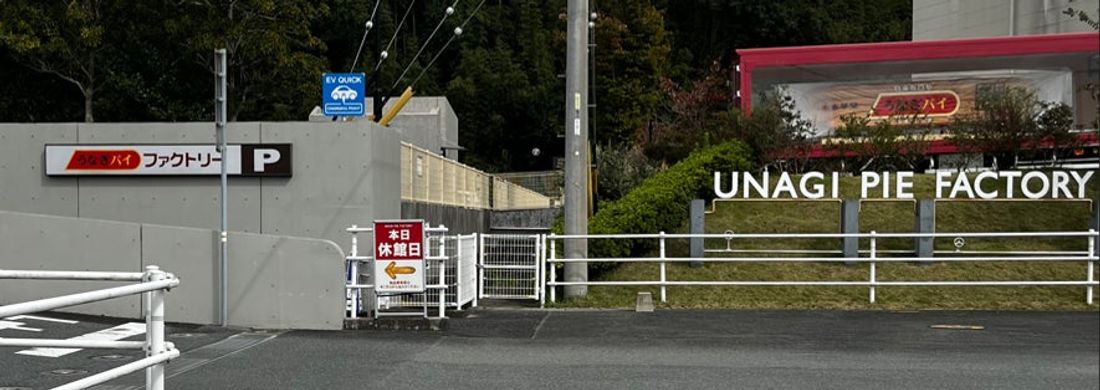 静岡県浜松市「うなぎパイファクトリー」に従量課金方式、非会員制の EV充電”グリーンチャージ”を設置しました