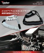 Kaedear(カエディア) バイク ヘルメット ロック ワイヤーロック ヘルメットロック 鍵 KDR-LK31　５