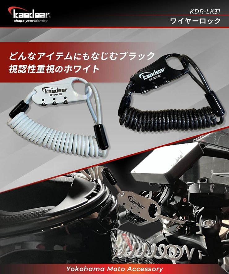 Kaedear(カエディア) バイク ヘルメット ロック ワイヤーロック ヘルメットロック 鍵 KDR-LK31　５