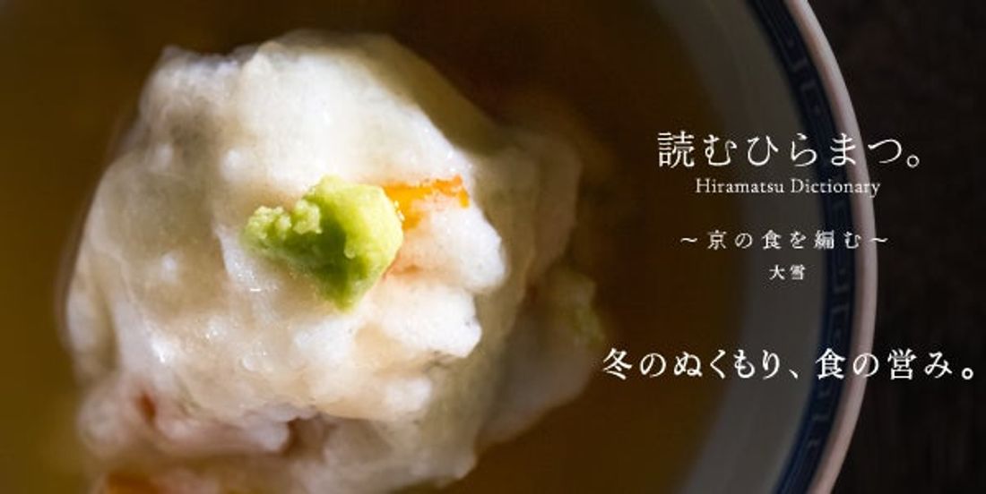 【ひらまつホテル】「食」で京都の季節を巡るデジタルコンテンツ「読むひらまつ。~京の食を編む~」冬号を公開しました。テー…