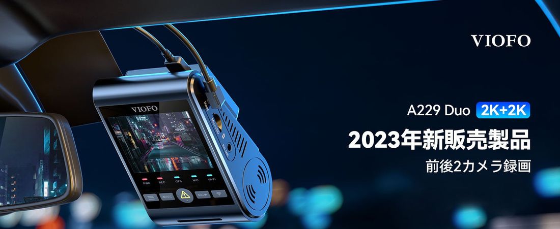 2023年新発売!ドライブレコーダーの新時代到来!
