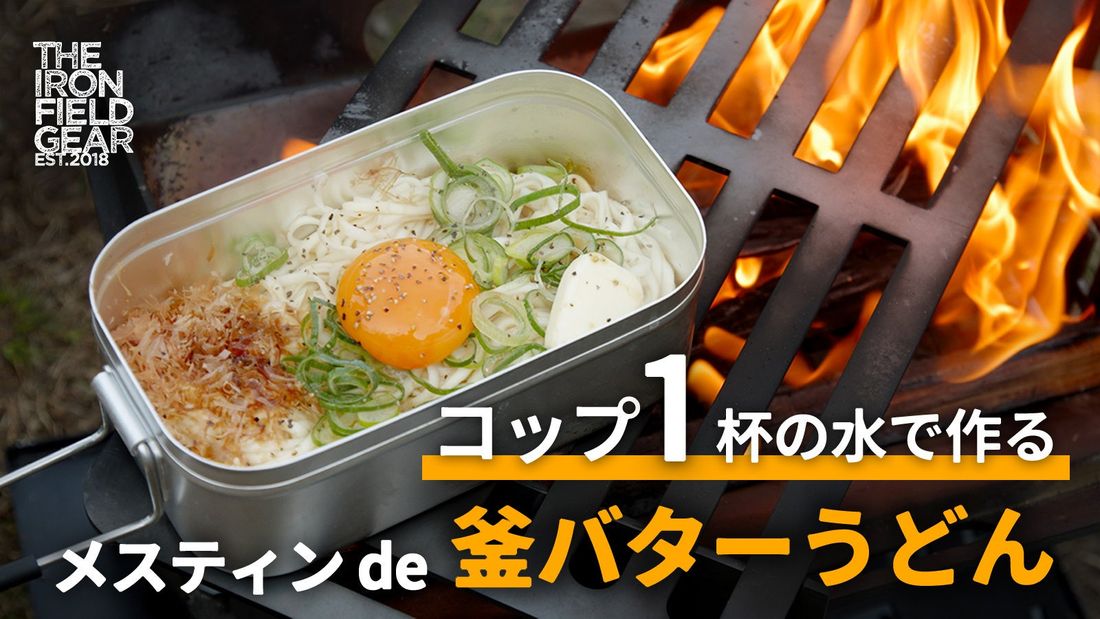 うどん県発!湯切り不要のキャンプ飯「釜バターうどん」2023年3月23日(木)Makuakeプロジェクト開始