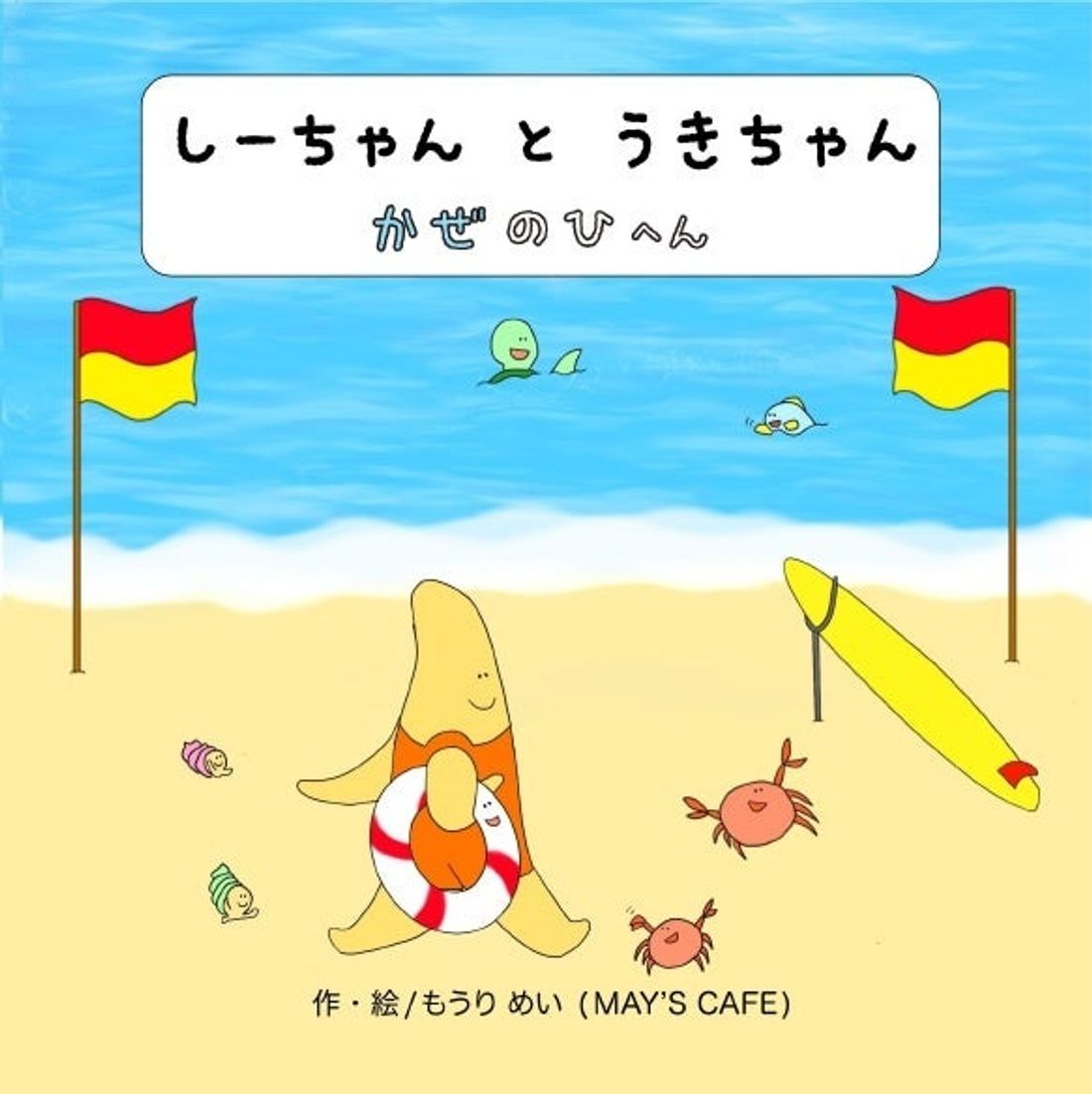 夏の海を楽しく「安全に」を、遊びながら学べるぬり絵と絵本ができました!現役ライフセーバーであるお母さんが描いたぬり絵と…