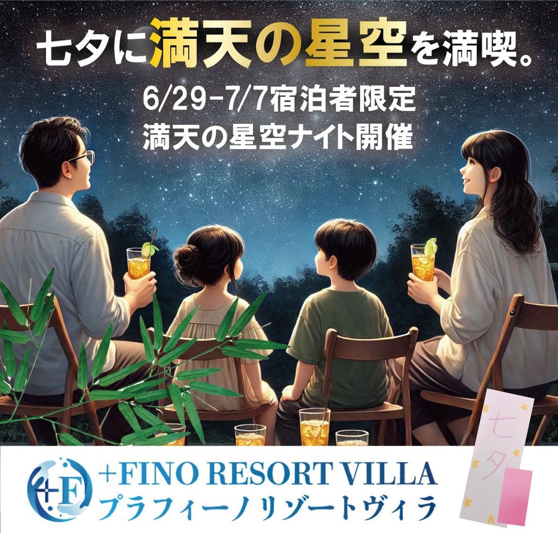 三重県のリゾートホテルにて「七夕イベント」開催！宿泊者は無料で参加可能【+FINO RESORT VILLA】