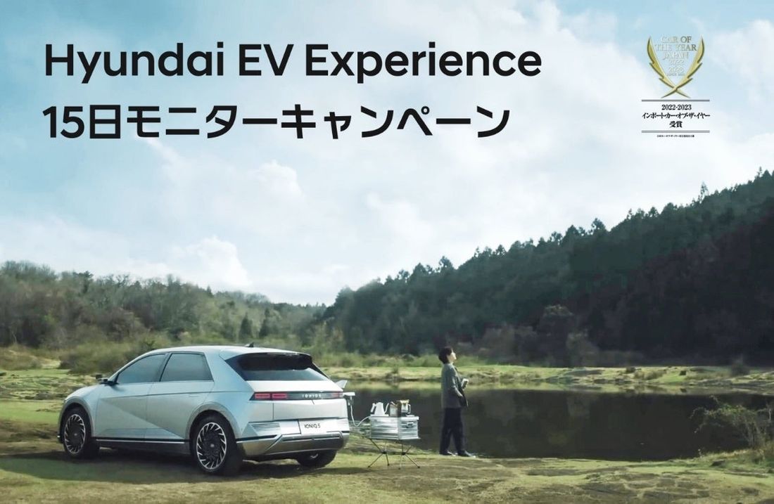 IONIQ 5とともに過ごす15日間のEVライフ「Hyundai EV Experience 15日モニターキャンペー…