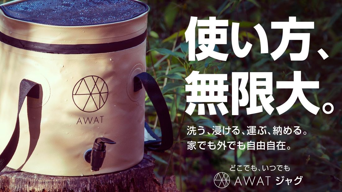 【目標金額2000％突破】新発想！天面メッシュで利用シーン拡大。「AWAT ジャグ」Makuakeにて好評販売中