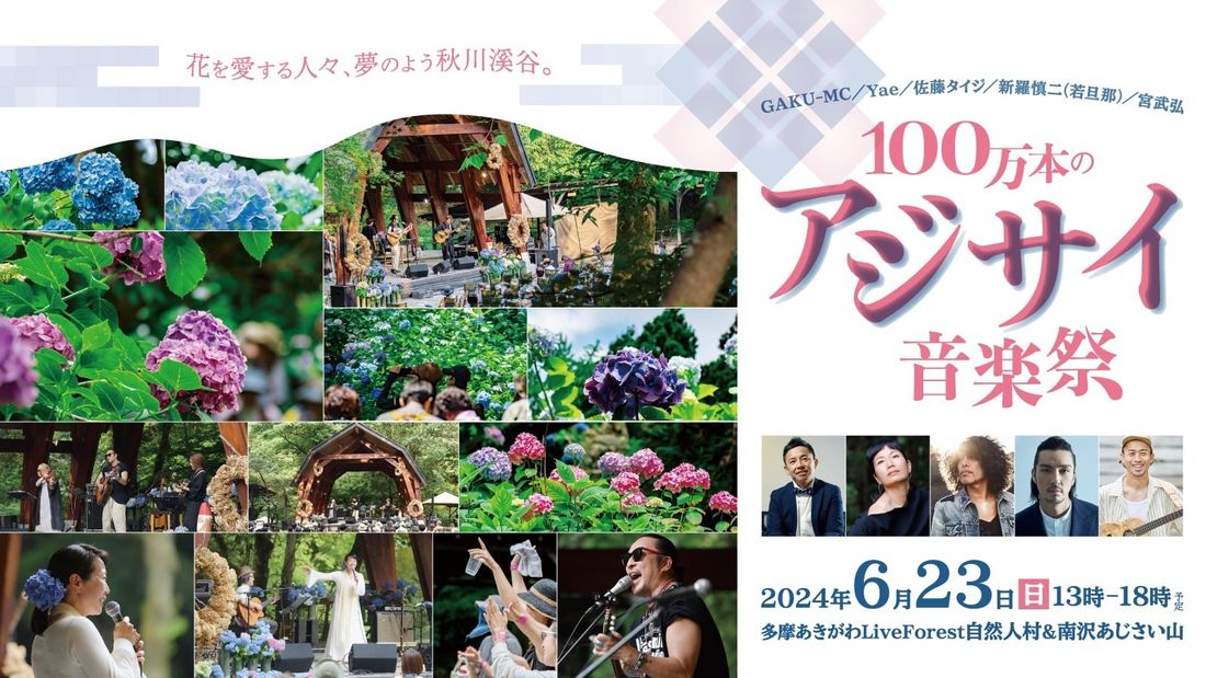 《南沢あじさい山》 東京都内屈指のアジサイの名所が、更に持続可能な観光名所としてリニューアル